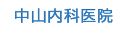 中山内科医院 広島市安芸区中野 内科 呼吸器内科