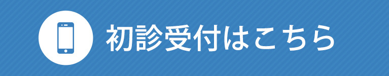 初診受付はこちら